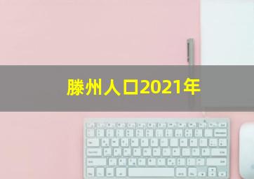 滕州人口2021年