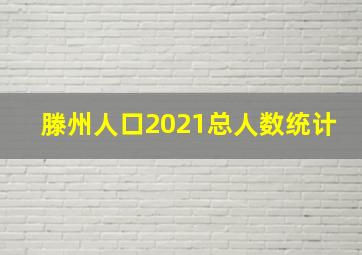 滕州人口2021总人数统计