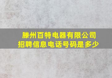 滕州百特电器有限公司招聘信息电话号码是多少