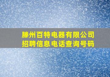 滕州百特电器有限公司招聘信息电话查询号码