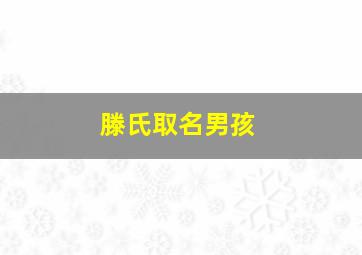 滕氏取名男孩