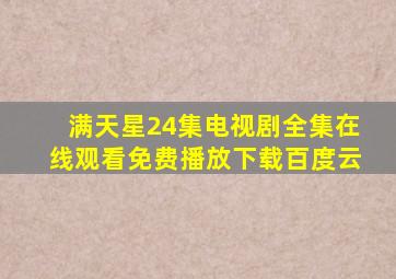 满天星24集电视剧全集在线观看免费播放下载百度云