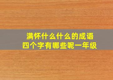 满怀什么什么的成语四个字有哪些呢一年级