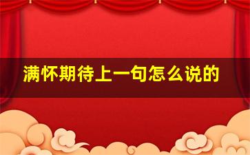 满怀期待上一句怎么说的