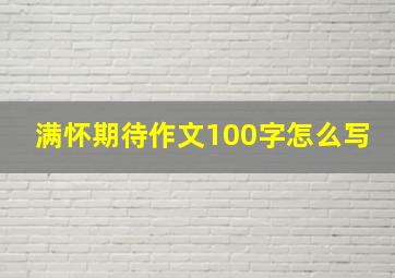 满怀期待作文100字怎么写