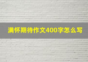 满怀期待作文400字怎么写