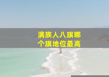 满族人八旗哪个旗地位最高