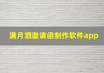 满月酒邀请函制作软件app