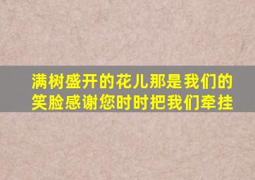 满树盛开的花儿那是我们的笑脸感谢您时时把我们牵挂