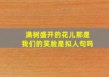 满树盛开的花儿那是我们的笑脸是拟人句吗