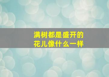 满树都是盛开的花儿像什么一样