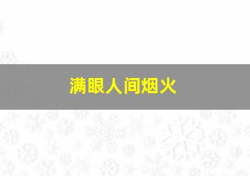 满眼人间烟火