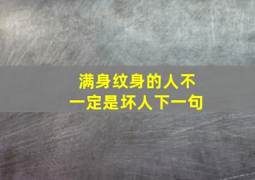 满身纹身的人不一定是坏人下一句