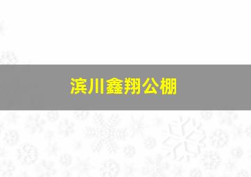 滨川鑫翔公棚