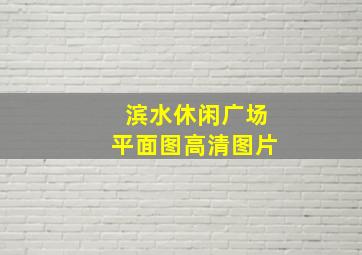 滨水休闲广场平面图高清图片