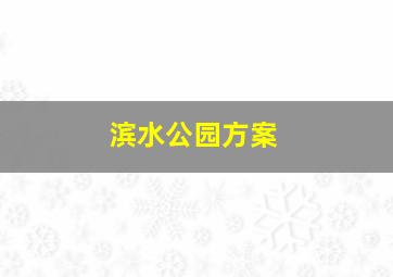 滨水公园方案