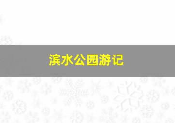 滨水公园游记