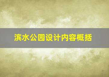 滨水公园设计内容概括