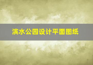 滨水公园设计平面图纸