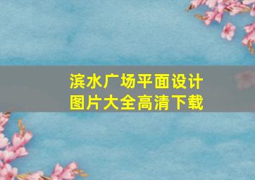 滨水广场平面设计图片大全高清下载