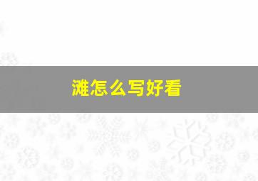 滩怎么写好看