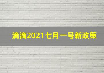 滴滴2021七月一号新政策