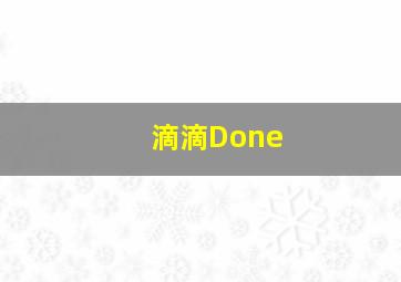 滴滴Done