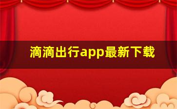 滴滴出行app最新下载