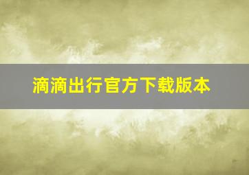 滴滴出行官方下载版本