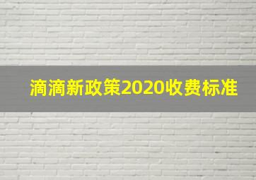 滴滴新政策2020收费标准