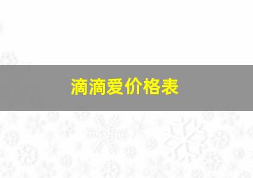 滴滴爱价格表