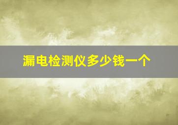 漏电检测仪多少钱一个