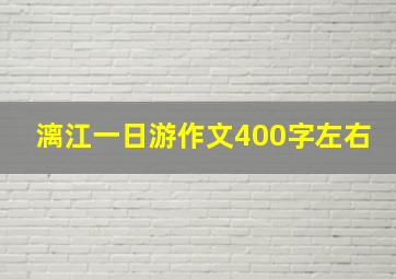 漓江一日游作文400字左右