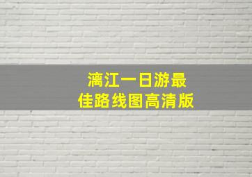 漓江一日游最佳路线图高清版