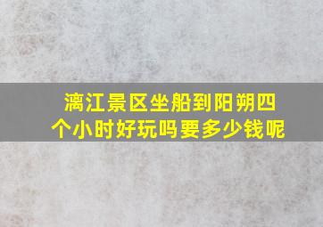 漓江景区坐船到阳朔四个小时好玩吗要多少钱呢