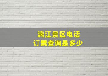 漓江景区电话订票查询是多少