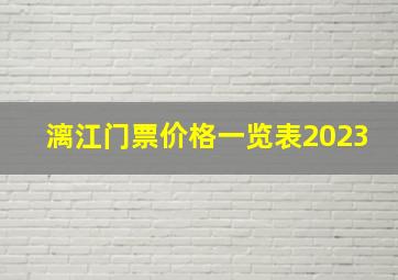 漓江门票价格一览表2023