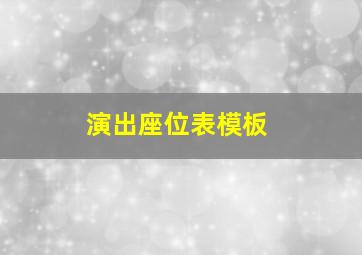 演出座位表模板