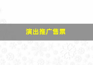 演出推广售票