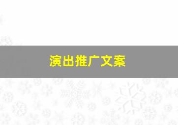 演出推广文案