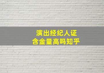 演出经纪人证含金量高吗知乎