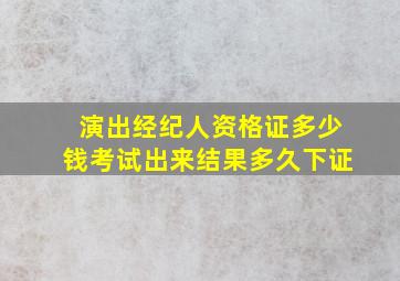 演出经纪人资格证多少钱考试出来结果多久下证