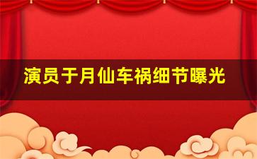 演员于月仙车祸细节曝光