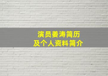 演员姜涛简历及个人资料简介