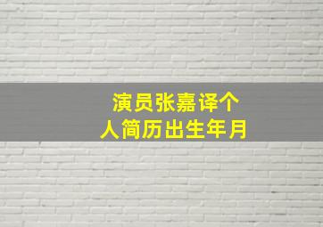 演员张嘉译个人简历出生年月