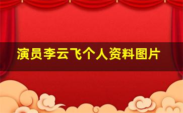 演员李云飞个人资料图片