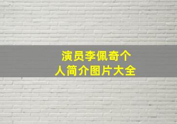 演员李佩奇个人简介图片大全