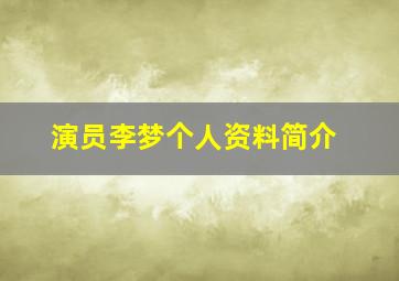 演员李梦个人资料简介