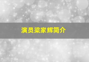 演员梁家辉简介