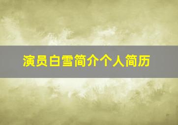 演员白雪简介个人简历